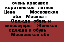 очень красивое, коротенькое, летнее › Цена ­ 900 - Московская обл., Москва г. Одежда, обувь и аксессуары » Женская одежда и обувь   . Московская обл.